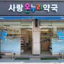 가까운사랑약국 네이버블로그