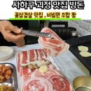 괴정냉삼집 | 화가 사장님이 직접 오픈하고 직접 조리하는 부산 사하구 삼겹살 맛집 빙돈