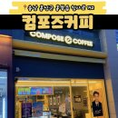 컴포즈커피 홍성내포중앙점 이미지