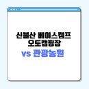 섬지관광농원 앞 | 신불산 베이스캠프 오토캠핑장 vs 관광농원 완전정리