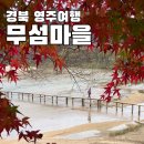 산아래펜션A동 | 경북 영주여행 다리 후달렸던 무섬마을 외나무다리
