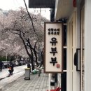 유부부 본점 | [김해/내외동] 대왕수제 유부초밥 '유부부' 포장 후기
