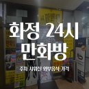 화정 24시 만화방 후기｜주차 샤워 외부음식반입 가격
