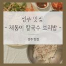 재동이칼국수보리밥