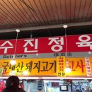 수진정육점