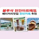 블루샥천안아르떼점 이미지