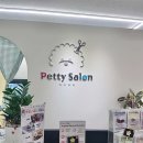 펫티 살롱 이미지