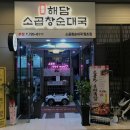 1505 | [부산 전국 국밥 맛집 추천] 해담소곱창순대국 해담소곱창순대국, 신선한 재료로 맛을 더하다