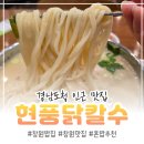 현풍닭칼국수 김해삼계점 | 경남도청 인근 맛집 추천: 기력 보충엔 '현풍닭칼국수' 삼계칼국수 완그릇 후기