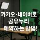 카카오·네이버로 공유누리 예약하는 방법!