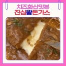 오토밸리셀프(주)아산점 | 아산 돈까스 맛집 진심왕돈까스 아산점 왕돈까스 양 많고 가성비 후기