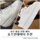슈즈크리닝 | 광주명품신발세탁 슈즈컨테이너 후기