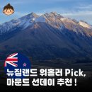 은하수다리하부 화장실 | 트랙 Mount Sunday Track 트래킹&amp;하이킹 및 은하수 밤하늘 본 후기 (ft.마운트쿡 후커밸리트랙 폐쇄)