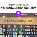연수구립관악단 정기공연 | 인천광역시교육청 기관모음.zip - 인천광역시교육청 연수도서관