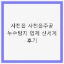 사천읍사무소 | 사천읍 사천읍주공 누수탐지 업체 신세계 후기, 사천 누수공사 잘하는 곳 - 신뢰할 수 있는 서비스