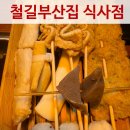 부산어묵일산 - 시흥시 삼미시장4길 10 | 식사동 맛집 철길부산집 일산식사점 메뉴후기