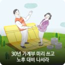 30년 가계부’ 미리 쓰고 노후 대비 나서라 이미지