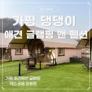 가평댕댕이애견펜션&글램핑골드 | 가평 애견동반 글램핑 추천 가평 댕댕이 애견 글램핑 앤 펜션 솔직 후기 | 글램핑·가격·시설 총정리