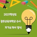 2021학년도 광주교육대학교 수시 자기소개서 양식 이미지