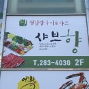 샤브향청주 이미지