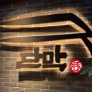 남춘천대형약국 | 춘천 남춘천역 맛집 | 단막에서 인생 막창 만나고 온 솔직후기