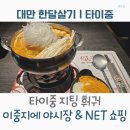 보건복지부 정류장(BRT정류장2) | 대만 한달살기｜타이중 지팅 훠궈 후기 + 이중지에 야시장 먹거리 &amp; NET 쇼핑