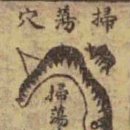 605. 인자수지, 혈(穴) 論 - 이지장정혈(以指掌定穴) - 9 이미지