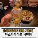 마스타하이볼 서면점 이미지
