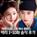 백록 | 로맨스 중드 추천 막리 후기, 백록에게 스며드는 승뢰 눈빛에 빠지다(원작 결말)