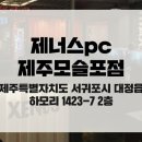 제너스PC 제주모슬포점 네이버블로그