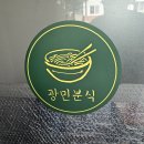 인현분식 - 중구 마른내로6길 16 | 인현분식