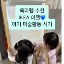 유아이 소프트 | 이케아 이젤 추천 후기｜내돈내산 미술 육아템 | 아기 이젤 활용 꿀팁 | 낙서기 | 육아템 추천 리뷰