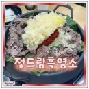 인천 구월동 맛집 정드림흑염소 내돈내산 솔직후기