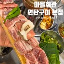 지북마을회관 앞 | 부천 맛집 가성비 좋은 마을회관연탄구이 본점 돼지모듬한판 후기