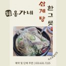 보쌈과삼계탕 | 속초로컬맛집 옹가네 식당 삼계탕 한 그릇 이용 후기
