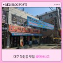 학정역 | 대구 칠곡 막창 맛집 학정역 근처 복태아나고 내돈내산 후기