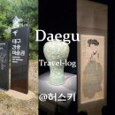 대구 간송미술관 여세동보 전시회 관람 후기 및 예매 정보