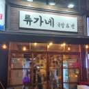 11215-중곡4-221 | 중곡동 국밥 맛집 류가네 국밥&amp;전 육전과 안주가 맛있는 집 후기