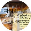 파리바게뜨 나주빛가람점 | 파리바게트 나주빛가람점에서 요기요 배달 후기