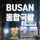 동합국밥 이미지