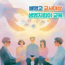 배명 | 배명고등학교 교사 대상 '보고 듣고 말하기' 생명지킴이 교육 진행(with 굿위드어스)