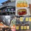 미나리광 | 수원 만두 맛집｜지동시장맛집 추억의 장날만두 포장 후기