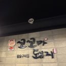 꼬꼬마 돼지 | [광주/풍향동]풍향동 삼겹살맛집 꼬꼬마돼지 내돈내산 후기