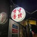동탄맛집 2동탄 장지동 치킨 프리미엄 옛날통닭 화남초점
