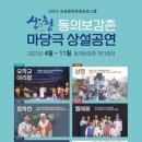 동의보감촌상설마당극공연 이미지