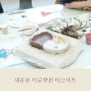 비끄아트화성송산점학원