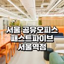 주식회사 파이브호텔 종로 | 서울 공유오피스 패스트파이브 서울역점, 입지·서비스·후기 총정리