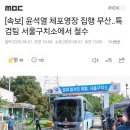 [속보] 윤석열 체포영장 집행 무산‥특검팀 서울구치소에서 철수 이미지