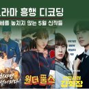 숲산식당 | [흥행 디코딩 #2] '멋진 신세계'부터 '원더풀스'까지 — 5월 신작 드라마 베스트 5 예측과 4월 결산