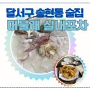 대구송현동 술집 💙 머물래 &#34;아재카세, 삼촌카세&#34; (달서구실내포차)
